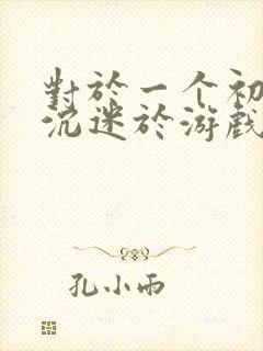 对于一个初中生沉迷于游戏应该怎么办