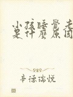 小孩睡觉老咳嗽是什么原因