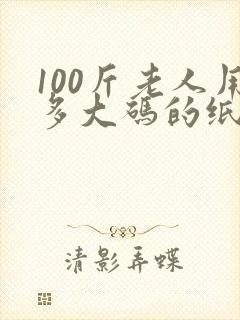 100斤老人用多大码的纸尿裤