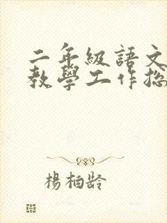 二年级语文上册教学工作总结