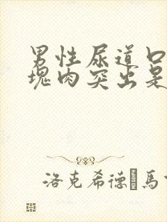 男性尿道口有一块肉突出是什么原因