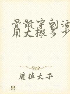 骨髓穿刺活检费用大概多少钱