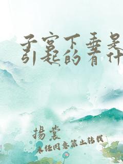 子宫下垂是怎么引起的有什么危害