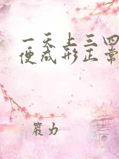 一天上三四次大便成形正常吗