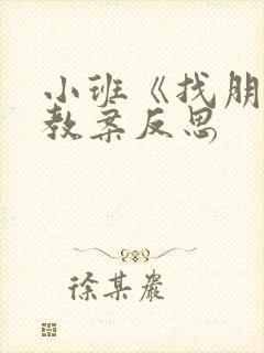 小班《找朋友》教案反思