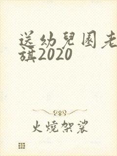 送幼儿园老师锦旗2020
