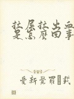 拉屎拉出血了,是怎么回事