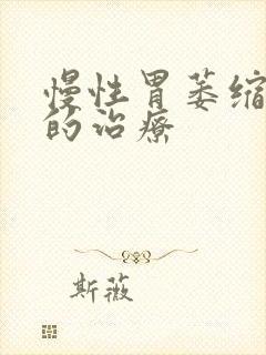 慢性胃萎缩胃炎的治疗