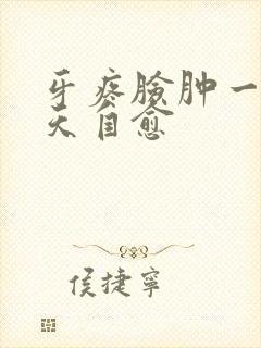 牙疼脸肿一般几天自愈