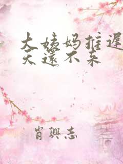 大姨妈推迟了1天还不来