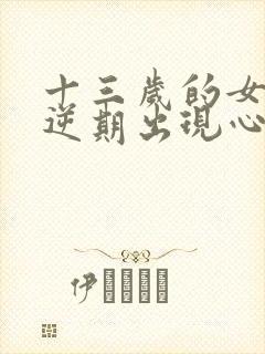 十三岁的女孩叛逆期出现心理扭曲