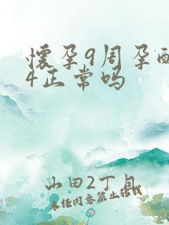 怀孕9周孕酮14正常吗