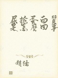 尿检蛋白质1+是怎么回事