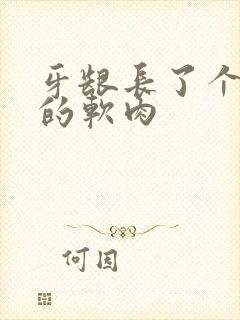 牙龈长了个白色的软肉