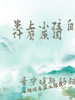 患上小孩自闭有什么原因