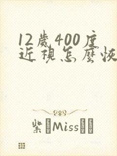 12岁400度近视怎么恢复