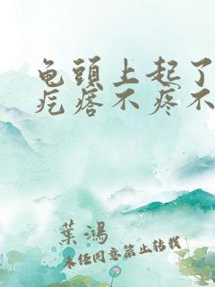 龟头上起了小红疙瘩不疼不痒