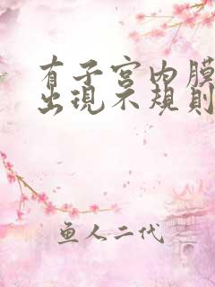 有子宫内膜息肉出现不规则出血是怎么回事