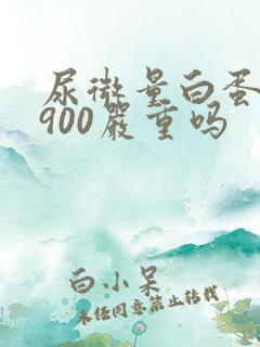 尿微量白蛋白高900严重吗