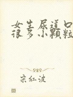 女生尿道口长了很多小颗粒