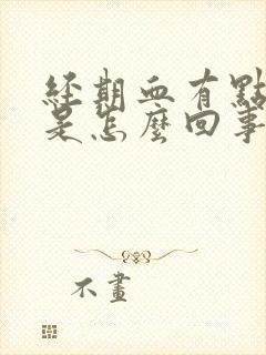 经期血有点臭味是怎么回事