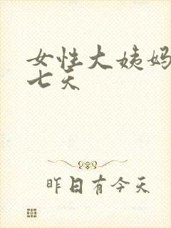 女性大姨妈推迟七天