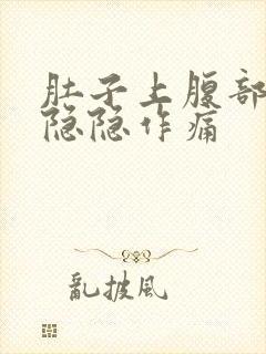 肚子上腹部有点隐隐作痛