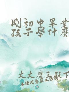 刚初中毕业的女孩子学什么手艺好