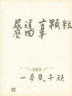 尿道有颗粒状怎么回事