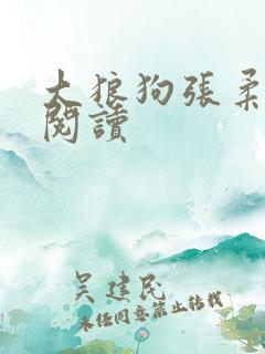 大狼狗张柔全文阅读