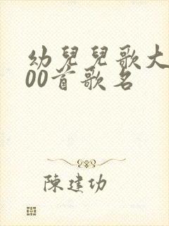 幼儿儿歌大全100首歌名