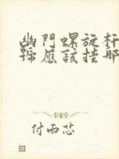 幽门螺旋杆菌挂号应该挂哪个科