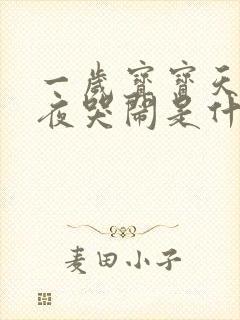 一岁宝宝天天半夜哭闹是什么原因