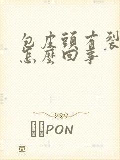 包皮头有裂口是怎么回事