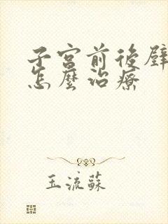 子宫前后壁脱垂怎么治疗