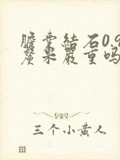 胆囊结石0.9厘米严重吗