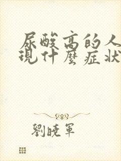 尿酸高的人会出现什么症状