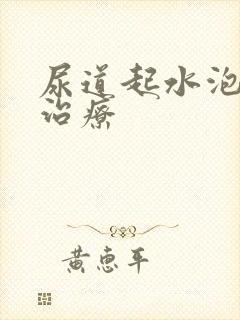 尿道起水泡怎么治疗