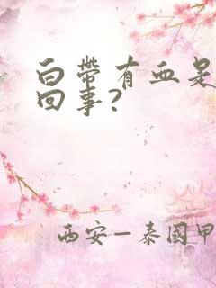 白带有血是怎么回事?