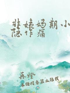 非姨妈期小腹隐隐作痛