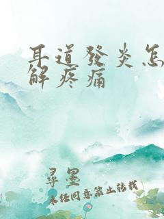 耳道发炎怎么缓解疼痛