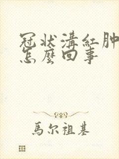 冠状沟红肿 痒怎么回事