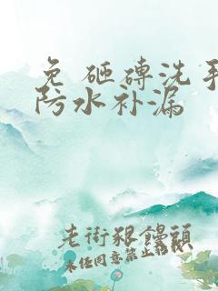 免 砸砖洗手间防水补漏