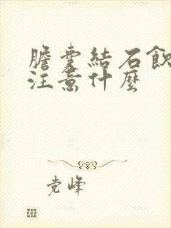 胆囊结石饮食要注意什么