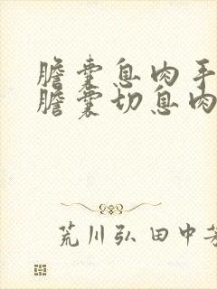 胆囊息肉手术保胆囊切息肉