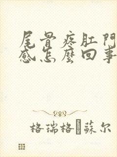 尾骨疼肛门下坠感怎么回事?