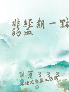 非经期一点褐色的血