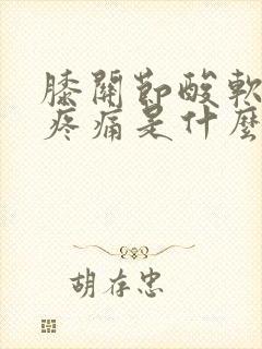 膝关节酸软无力疼痛是什么原因