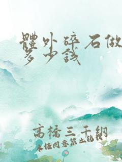 体外碎石做一次多少钱