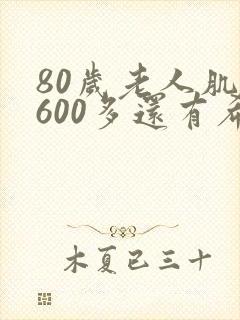 80岁老人肌酐600多还有希望吗